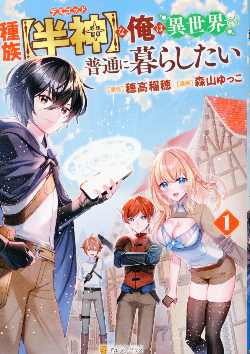 種族【半神】な俺は異世界でも普通に暮らしたいの表紙