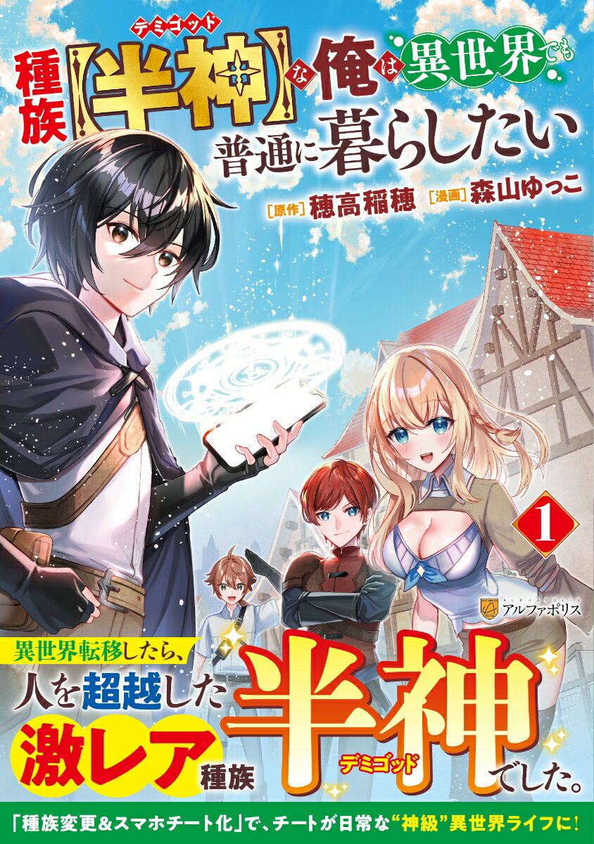 種族【半神】な俺は異世界でも普通に暮らしたい（1）