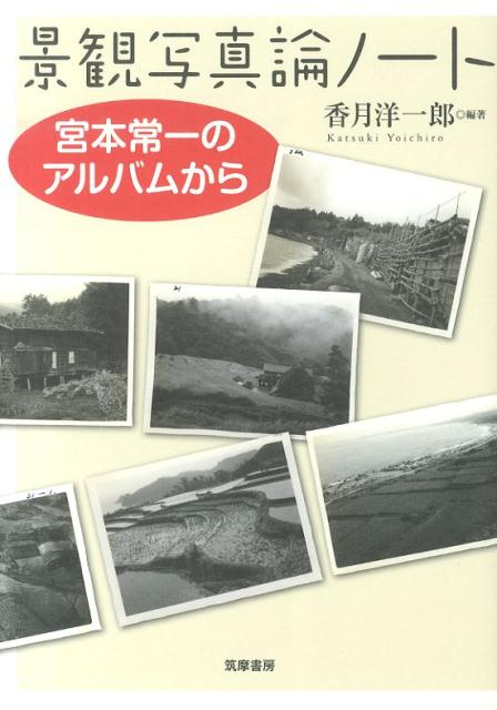 景観写真論ノート