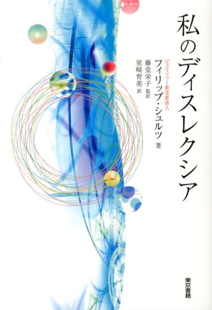 少年時代に、文字を読むことに苦労し、母親を除いてひとりの理解者もなく、学校の教師や同級生たちには疎外感をもち続けてきた著者。息子の診断を機に、５８歳になって初めて自らもディスレクシアであることを知った衝撃と、それゆえに振り返る自分の心の軌跡、新たな視点を得て進む自己理解。学習障害（ＬＤ）の中核であるディスレクシア（読み書き障害）の当事者の苦悩や不安と葛藤、生涯にわたる格闘と、その中で深めてきた思索を、ピュリツァー賞受賞の詩人の感性が語り尽くす自伝。