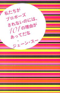 私たちがプロポーズされないのには、101の理由があってだな