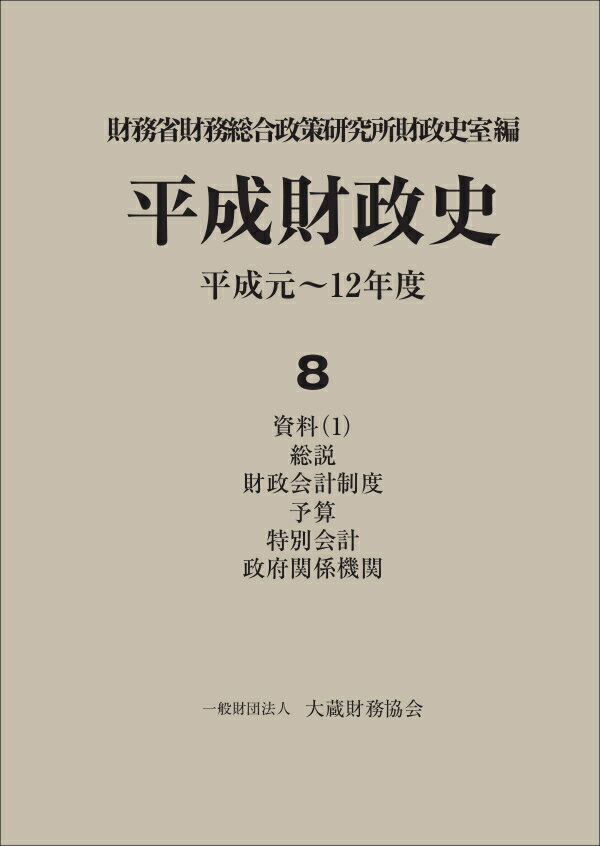 平成財政史 平成元〜12年度　資料（1）総説・財政会計制度・予算・特別会計・政府関係機関（第8巻）