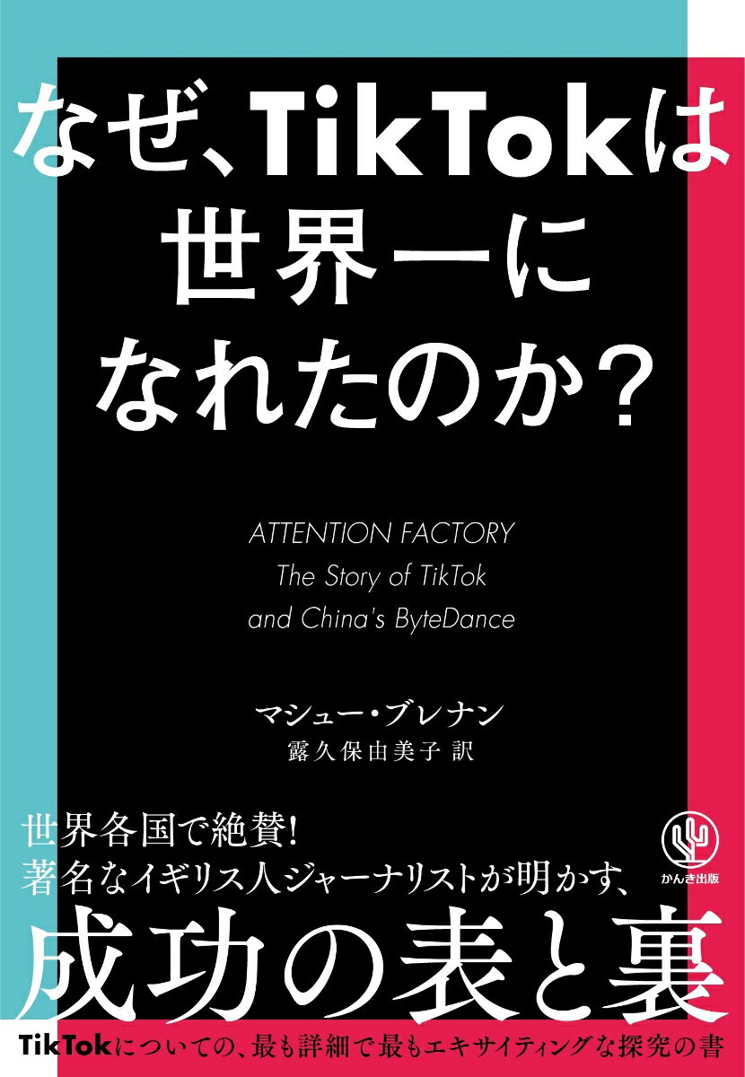 なぜ、TikTokは世界一になれたのか？ [ マシュー・ブレナン ]