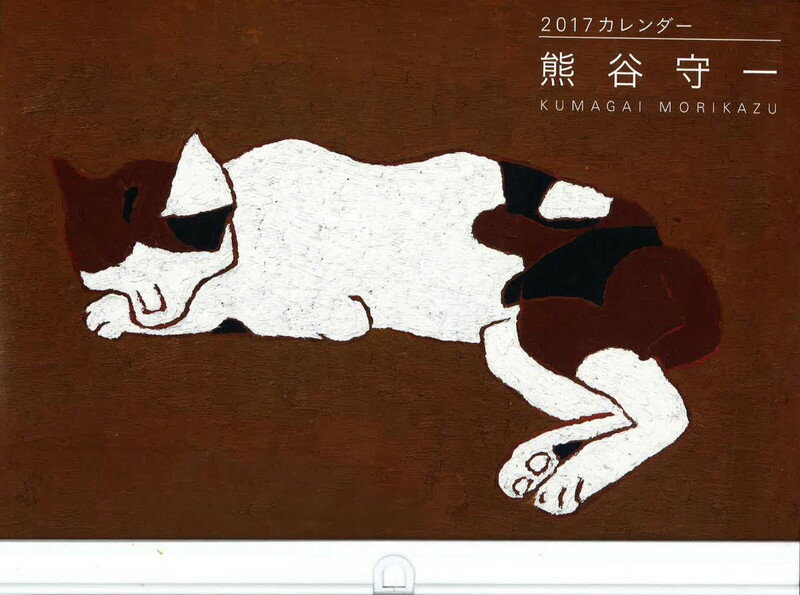 【壁掛】熊谷守一カレンダー2017年版