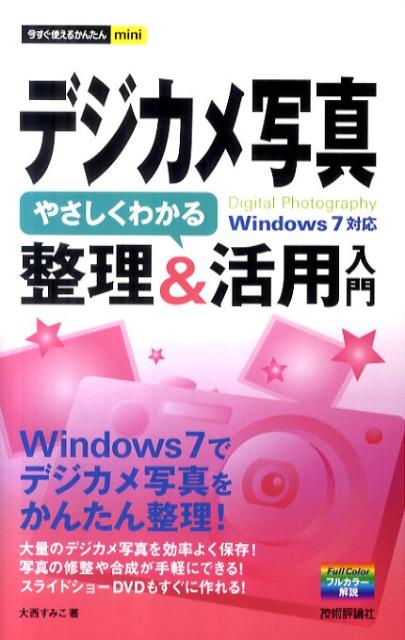 デジカメ写真やさしくわかる整理＆活用入門