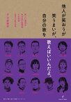 他人が笑おうが笑うまいが、自分の歌を歌えばいいんだよ。 新しい価値を生み出す表現者との対話＠岡本太郎記念館 [ 平野暁臣 ]