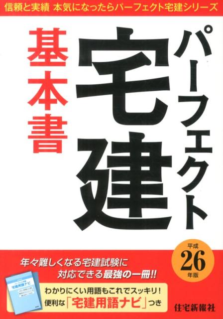 パーフェクト宅建基本書（平成26年版） （パーフェクト宅建シリーズ） [ 住宅新報社 ]のサムネイル