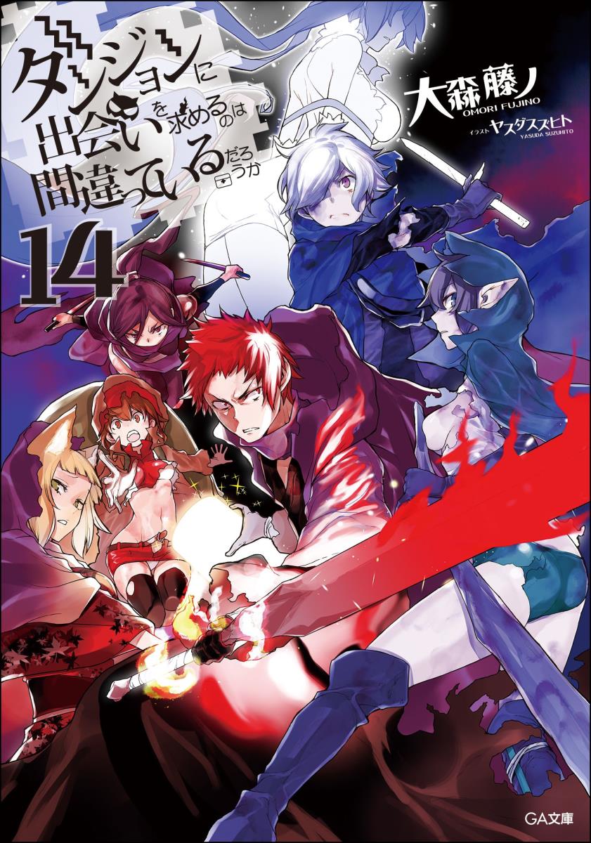 「迷宮の孤王ーアンフィス・バエナ！」絶望の『予言』は終わらない。惨禍の宴が繰り広げられた２７階層で巻き起こる新たな異常事態。退路を断たれたリリ達は、ベル不在の中で『冒険』を余儀なくされる。「深層…」一方でベルとリューを待ち受ける過酷の名は『３７階層』。孤独、孤立、孤絶、最凶の舞台で幕を開ける最悪の決死行。そして迫りくる“厄災”の影。かつてない過酷に翻弄される中、リューは生と死の狭間で過去の情景を見る。「私には、もう…『正義』はない」これは、少年が歩み、女神が記す、-“眷族の物語”-