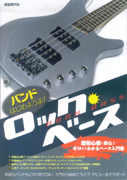 バンドはじめようよ！ロック・ベース