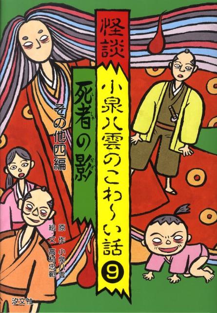 怪談小泉八雲のこわ〜い話（9）
