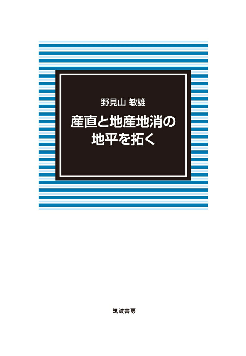 産直と地産地消の地平を拓く