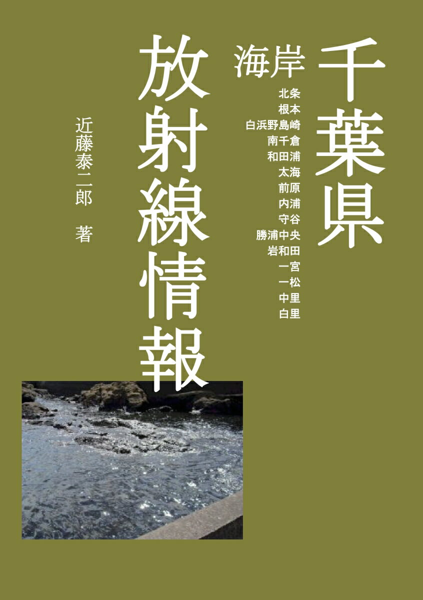 【POD】千葉県海岸 放射線情報 北条 根本 白浜野島崎 南