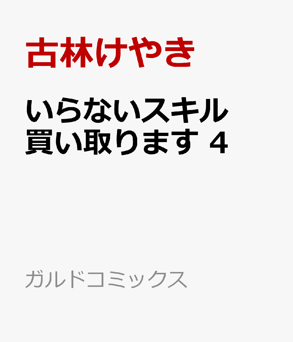 いらないスキル買い取ります 4