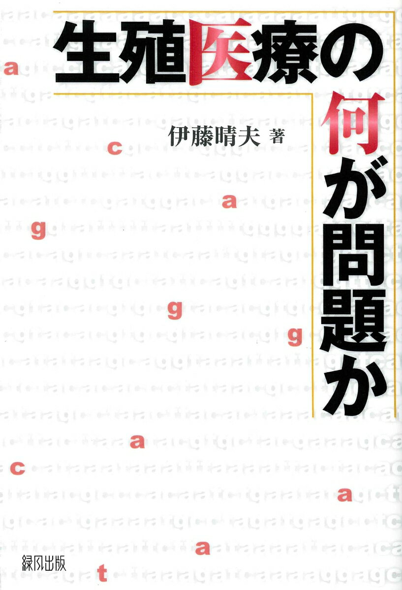 生命科学・生殖医療の進展はめざましい。生殖医療は、確かに不妊で悩むカップル、「子どもがもてない」とあきらめていた人たちへの福音である。しかし問題は、そこから始まる。現在、不妊症や少子化を背景に代理出産が注目されているが、それは男女の産み分けや障害児の排除へつながる可能性がある。そして、無制限な生殖医療の応用がはじまり、その果てにデザイナー・ベビーが誕生しないとも限らない。いったい、「いのち」の操作は、どこまで許されるべきなのか。遺伝子操作を経た新しい人類誕生の扉はすでに叩かれている。われわれは明瞭な意志をもって「選択」すべき岐路に立たされている。いのちとは何か、人間とは何か…。いま、われわれに必要なのは、豊かな想像力である。本書は、日本不妊学会の理事長を務めた第一人者が、生殖医療の現状と問題点を分かりやすく解説し、どこまで許されるのかを問う。