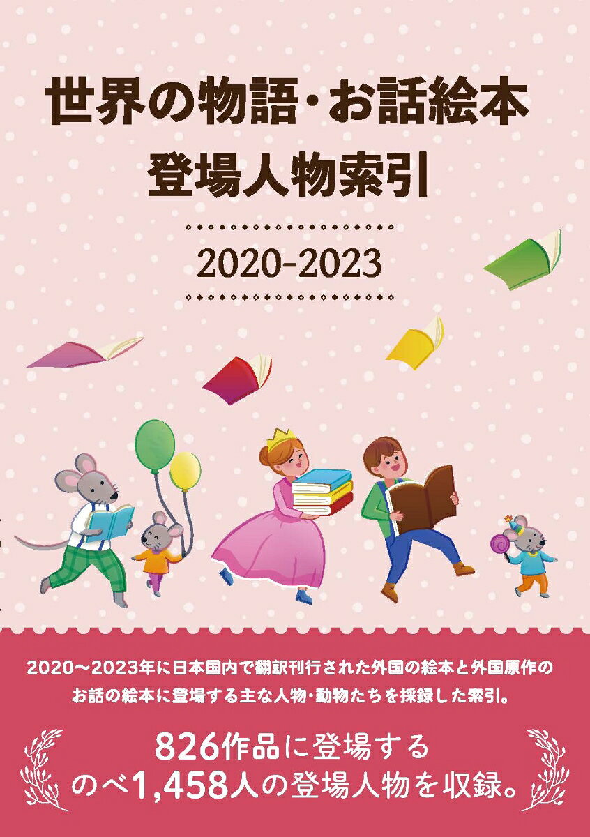 世界の物語・お話絵本登場人物索引. 2020-2023