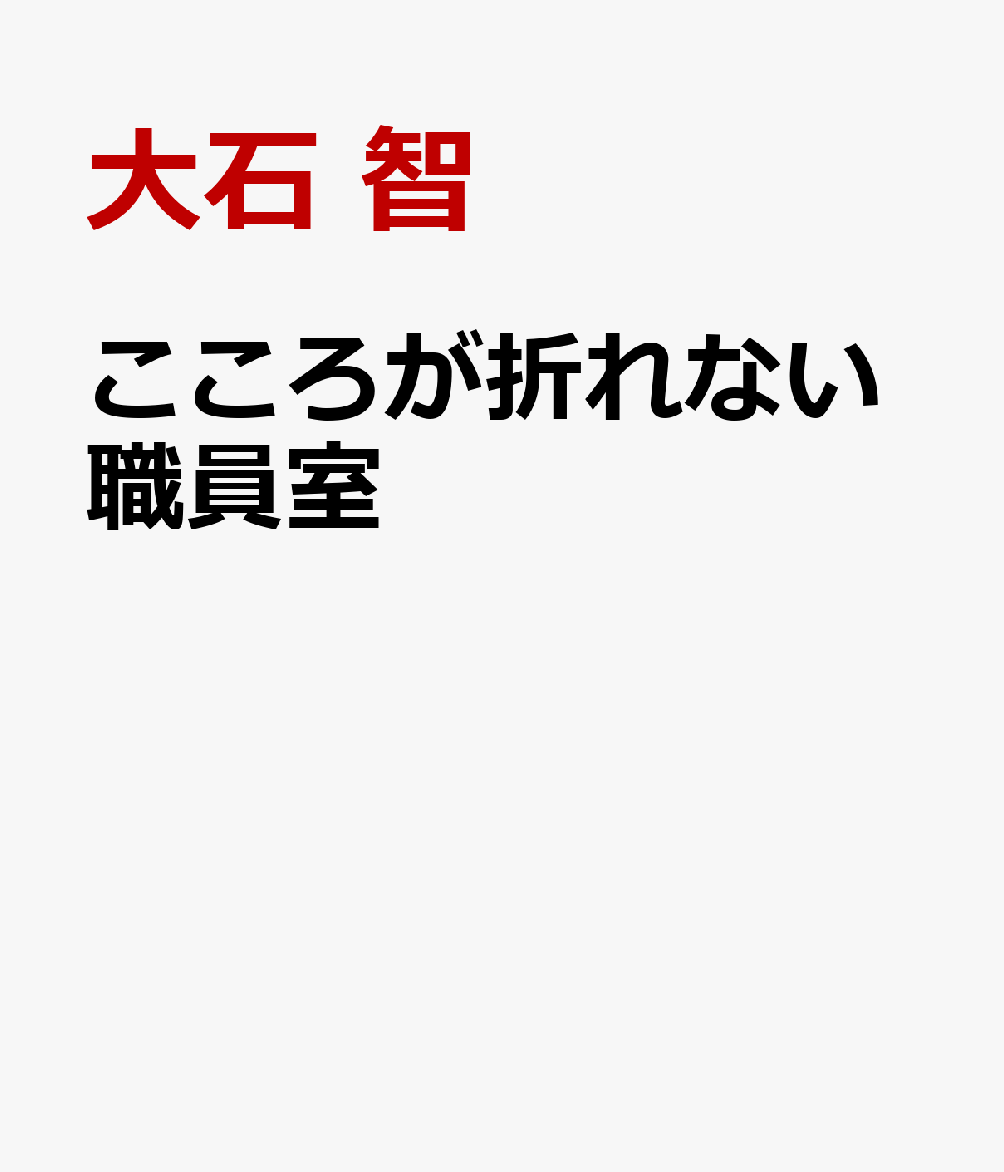 こころが折れない職員室