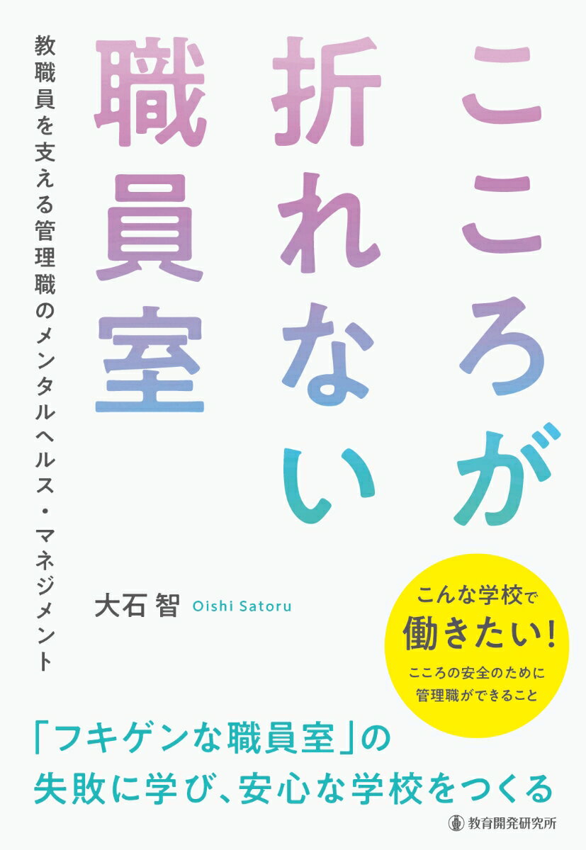 教職員のメンタルヘルス不調や休職が深刻化し、学校現場では「人を支えるリーダー」としての管理職の役割がいっそう重要になっています。
精神科医として長年、教職員のメンタルヘルス支援に携わってきた著者が、メンタルヘルス不調につながる「フキゲンな職員室」の事例を紐解きながら、学校管理職が教職員のメンタルヘルスを支えるための手法を提案します。また、不調の早期発見、声かけの工夫、職場の雰囲気づくり、休職・復職支援、心理的安全性の確保など、学校現場で明日から使える具体的な実践も紹介しています。
教職員が安心して力を発揮できる学校づくりは、子どもたちや管理職自身のこころの安全も支えます。学校を安心して働ける場所に変えるために、今、できることをお伝えします。

【本書の目次】
はじめに

1章　教職員のメンタルヘルスの「今」を知る
　1　データで紐解く教職員の現状
　2　学校現場に見る教職員の現状
　3　教職員の仕事の特性から見るメンタルヘルスへの影響

2章　フキゲンな職員室を見直す
　1　物理的な環境と働く人のこころ
　2　教職員のこころの傷に配慮する
　3　打ち明けられた悩みに耳を傾ける
　4　組織のなかで個人を見つめる
　5　思いを口にする
　6　対話が生まれやすくなる構造をつくる
　7　自分や職場にある「スティグマ」に気づく
　8　承認する
　9　本人のいないところで本人の話をしない
　10　複数で話を聞く
　11　お互いの価値の違いに自覚的になる
■「ゴキゲン」な職員室を実現する2つのチェックリスト

3章　教職員のメンタルヘルスを守る
　1　段階に応じた管理職の対応
　　1次予防　未然防止／2次予防　早期発見・対応／3次予防　復職支援
　2　教職員への言葉がけ
　　初任教員／2〜4年目の若手教員／5〜10年目の中堅教員／ミドルリーダー（主幹・主任など）／副校長・教頭
■コラム　私のグッドプラクティス

4章　管理職自身のメンタルヘルスを守る
　1　セルフケア
　2　身体的なケアへの重視
　3　張り合いの素から離れる自覚
　4　孤立の緩和

おわりに