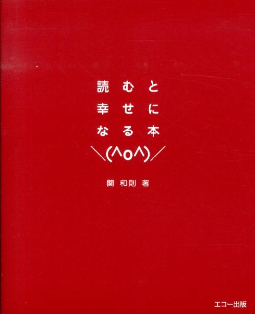 読むと幸せになる本