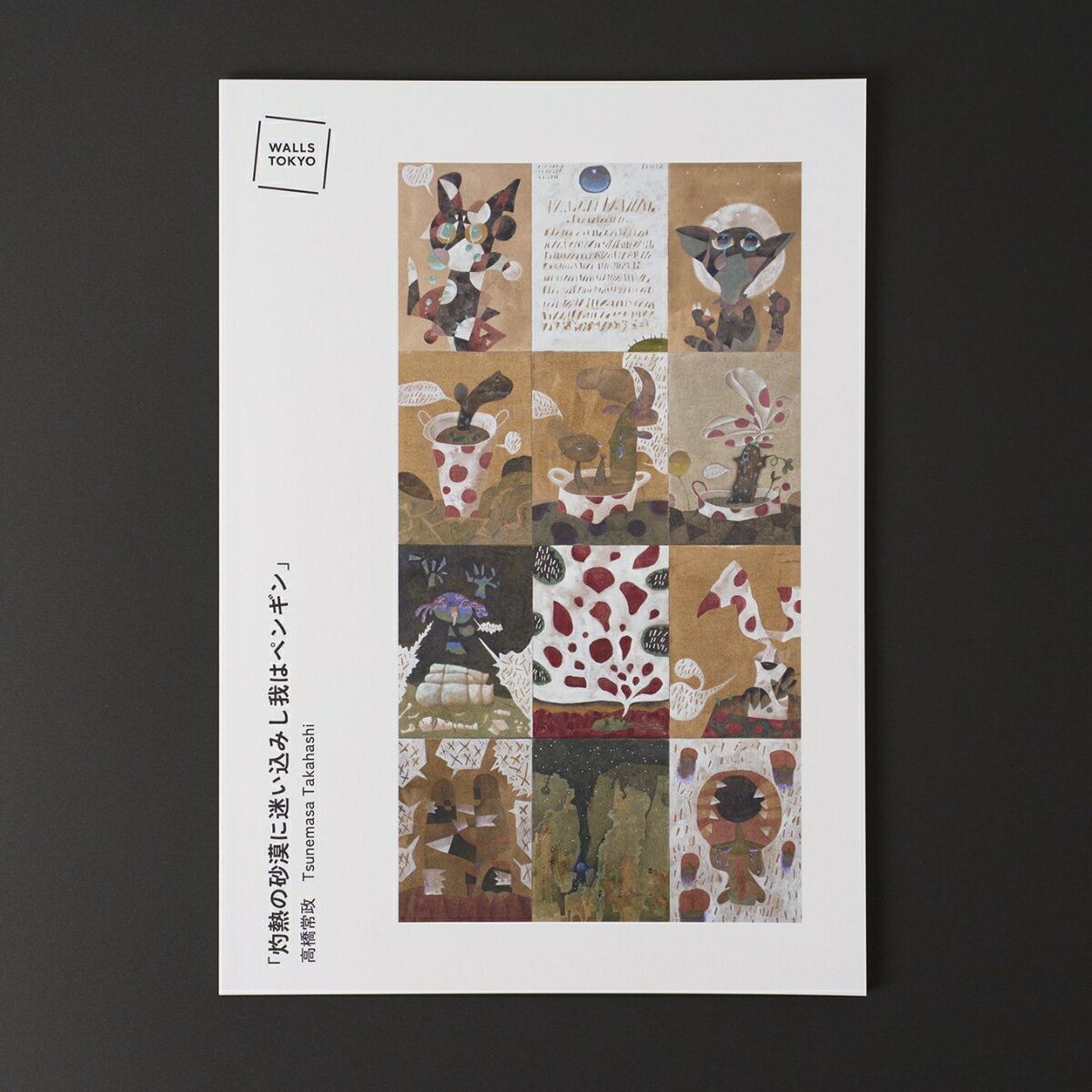 高橋常政 展覧会カタログ「灼熱の砂漠に迷い込みし我はペンギン」