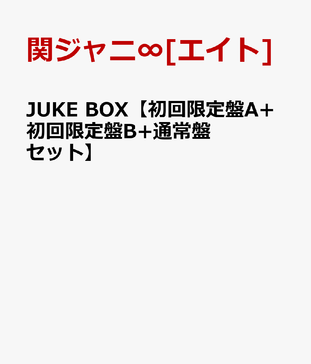 JUKE BOX【初回限定盤A+初回限定盤B+通常盤セット】 [ 関ジャニ∞[エイト] ]