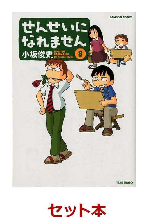 せんせいになれません 1-10巻セット