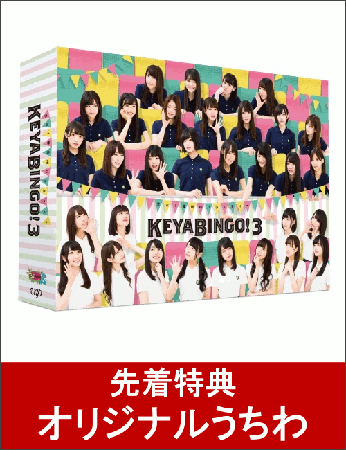 【先着特典】全力!欅坂46バラエティー KEYABINGO!3 DVD-BOX(初回生産限定)(オリジナルうちわ付き)