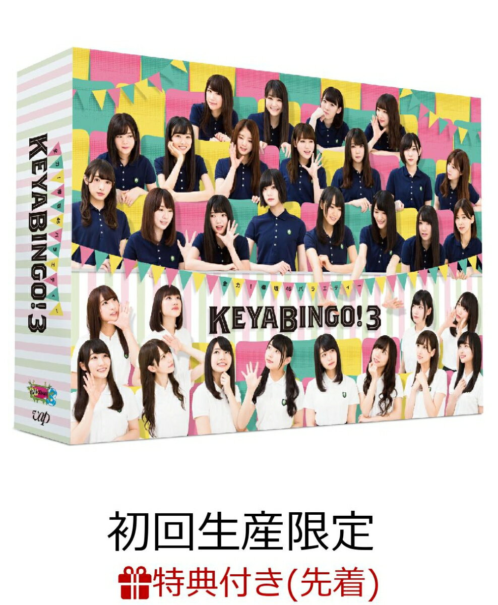 【先着特典】全力!欅坂46バラエティー KEYABINGO!3 DVD-BOX(初回生産限定)(オリジナルうちわ付き)