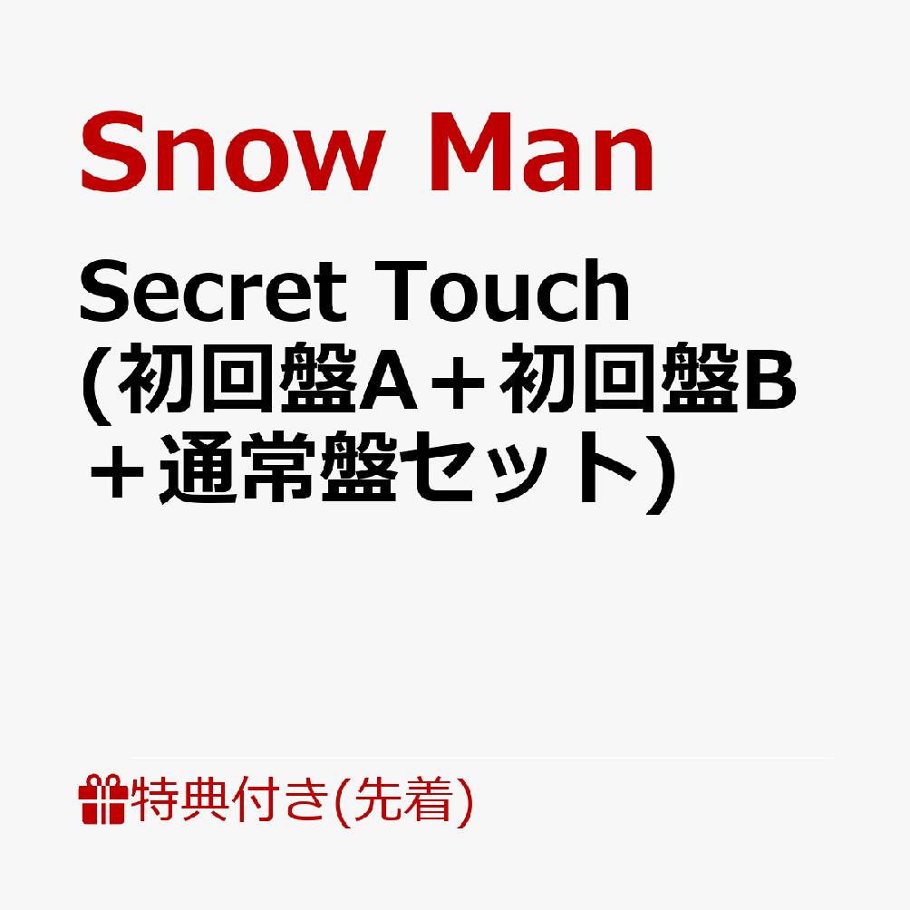 【先着特典】Secret Touch (初回盤A＋初回盤B＋通常盤セット)(A4サイズステッカーシート＋Secret Touchオリジナル消しゴム＋Snow ManオリジナルX'masカード) [ Snow Man ]