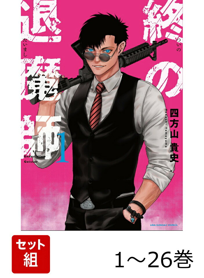 【全巻】 終の退魔師 エンダーガイスター 1-26巻セットの表紙