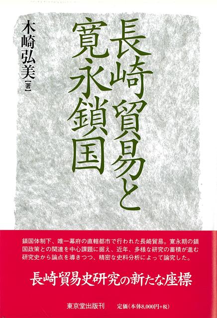 鎖国体制下、唯一幕府の直轄都市で行われた長崎貿易。寛永期の鎖国政策と長崎貿易との関連を中心に、ぼう大な研究史を整理し考察を加える。
