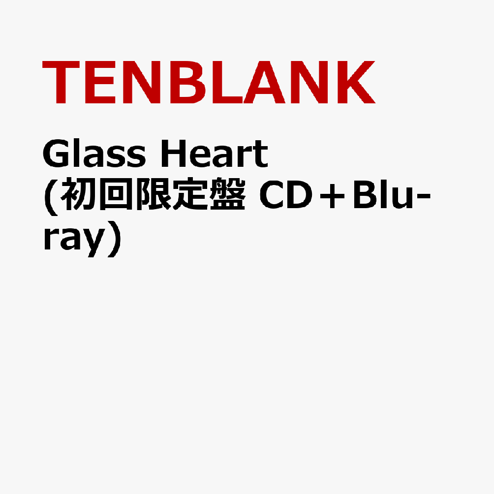 Glass Heart (初回限定盤 CD＋Blu-ray) [ TENBLANK ]