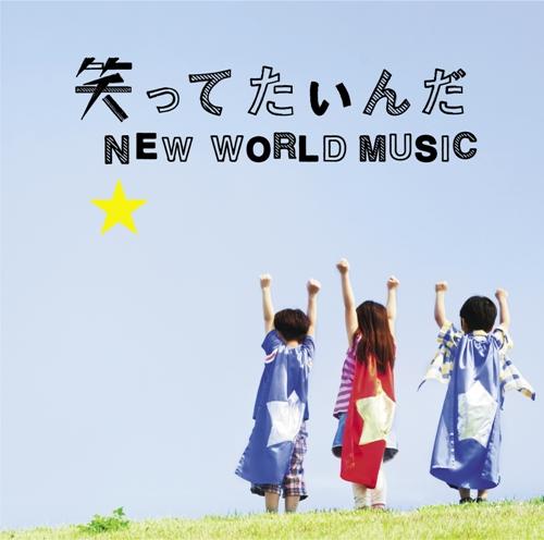 笑ってたいんだ/NEW WORLD MUSIC [ いきものがかり ]