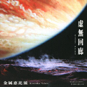 虚無回廊