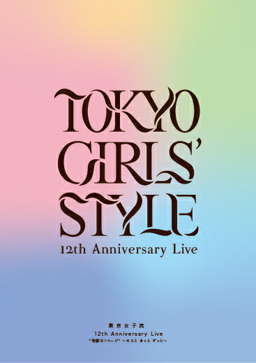 東京女子流12th Anniversary Live * 物語の 1 ページ * ～キミと きっと ずっと～(スマプラ対応)【Blu-ray】 [ 東京女子流 ]