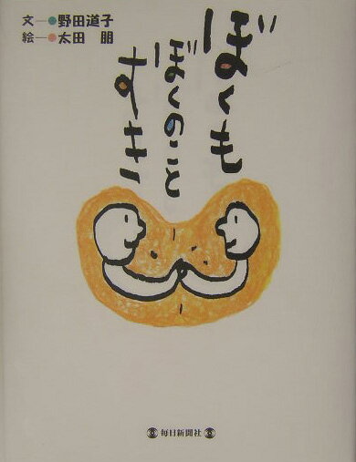 ぼくもぼくのことすき