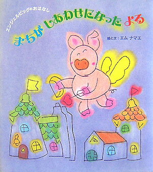 まちがしあわせになったよる