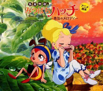 昆虫物語みつばちハッチ