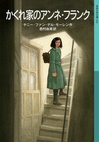 かくれ家のアンネ・フランク （岩波少年文庫　岩波少年文庫） [ ヤニー・ファン・デル・モーレン ]