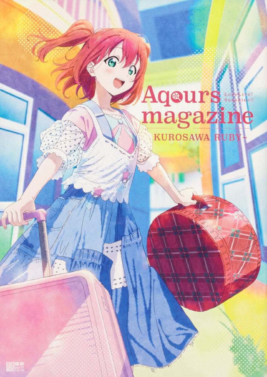 LoveLive!Sunshine!! Aqours magazine ～KUROSAWA RUBY～ [ LoveLive!Days編集部 ]