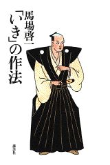 「いき」の作法