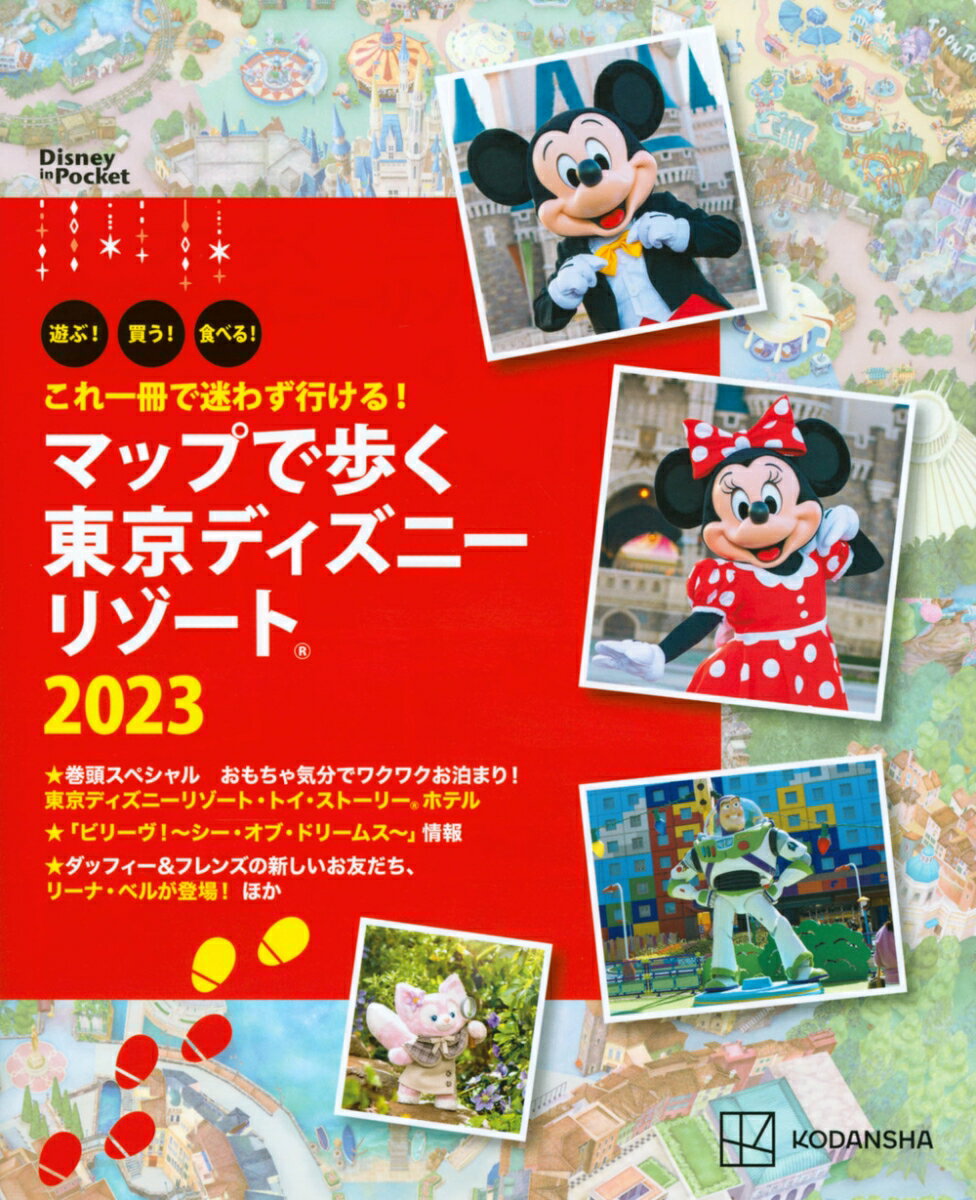 これ一冊で迷わず行ける！　マップで歩く　東京ディズニーリゾート2023 （Disney　in　Pocket） [ 講談社 ]