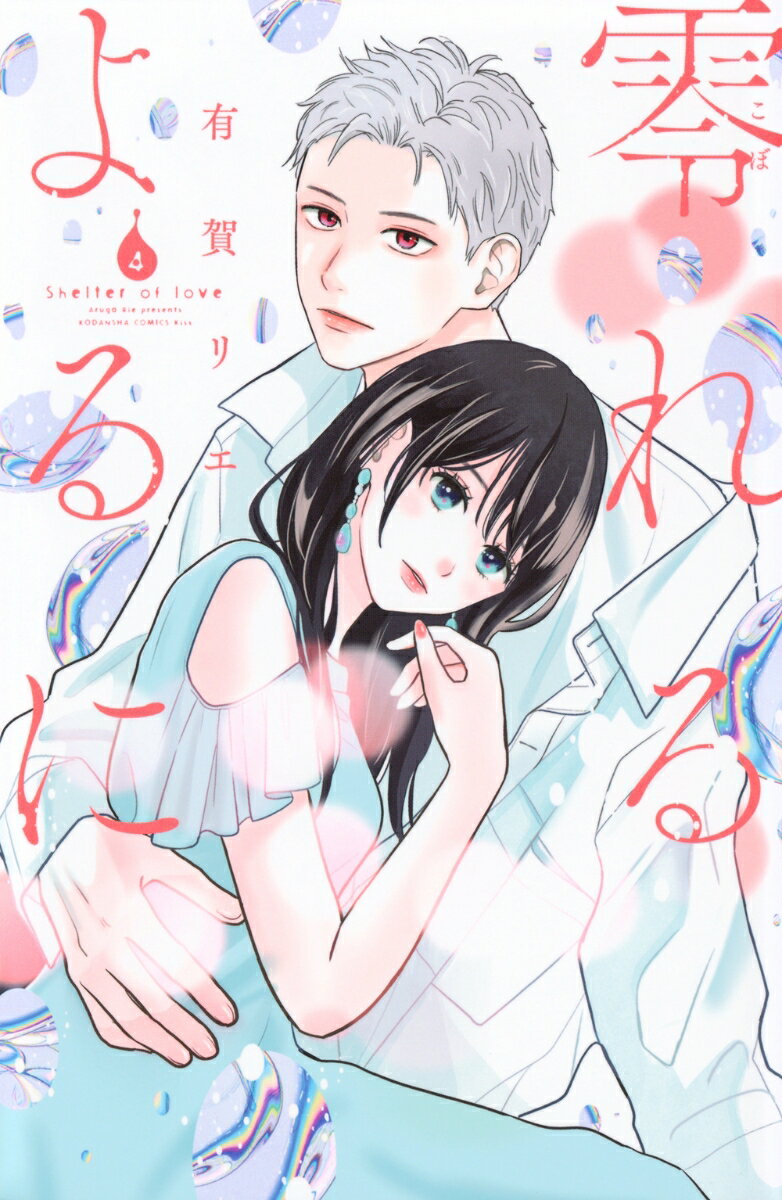 零れるよるに（4）