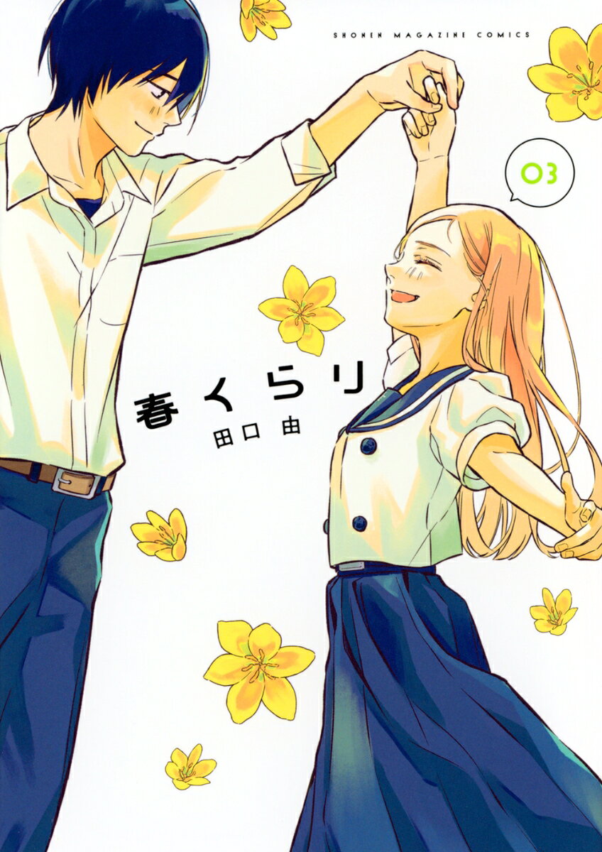 春くらり 3巻