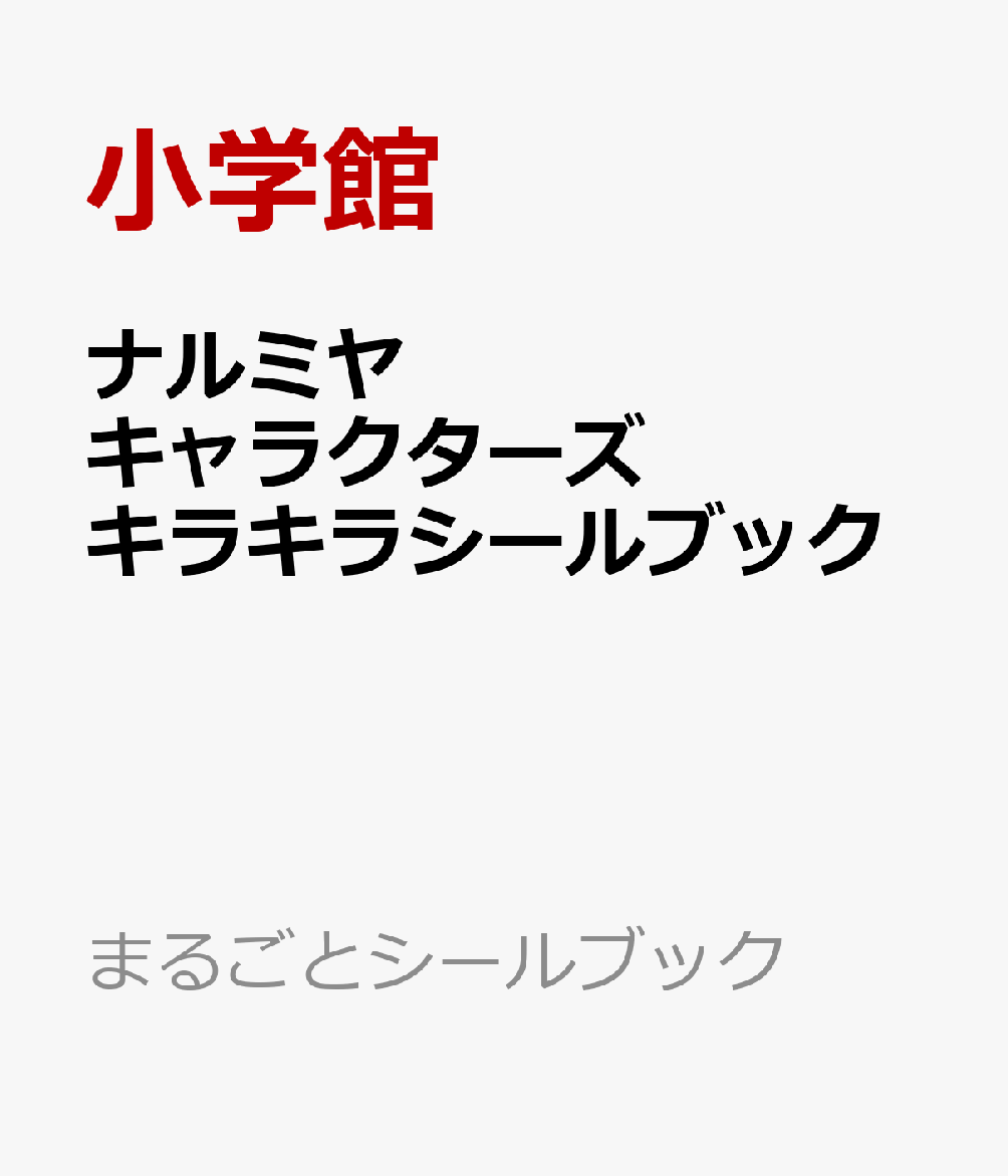 ナルミヤキャラクターズ キラキラシールブック