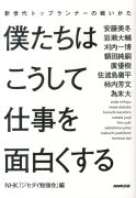 僕たちはこうして仕事を面白くする