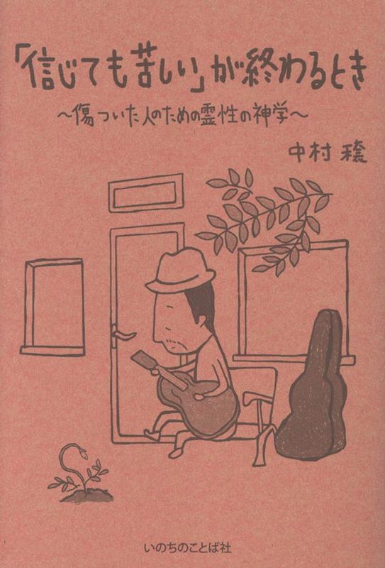 「信じても苦しい」が終わるとき