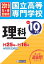 国立高等専門学校理科(2019年春受験用) 907円