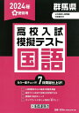 群馬県高校入試模擬テスト国語（2024年春受験用）