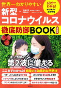 世界一わかりやすい新型コロナウイルス徹底防御BOOK 最新版