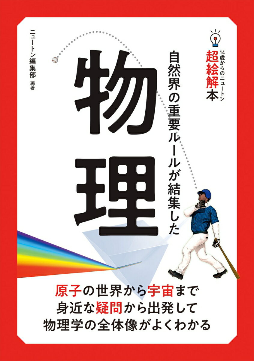 物理とは、いわば自然界のルールをとりあつかう学問です。たとえば、あなたがすべてをお見通しの“神様”でなくとも、相手が投げたボールがどこに届くのか、だいたい予想できるはずです。それはボールが毎回、同じルール、すなわち「法則」にしたがって飛ぶからです。このような法則を勘ではなく、だれでもあつかえるように体系化したものが物理学だといえます。この本では、力のはたらきや運動をはじめ、気体と熱、音などの波の性質、電気と磁気、ミクロな世界の法則から最先端物理まで、物理学の全体像をやさしく紹介しています。むずかしい計算をする必要はありません。物理の世界をどうぞお楽しみください。